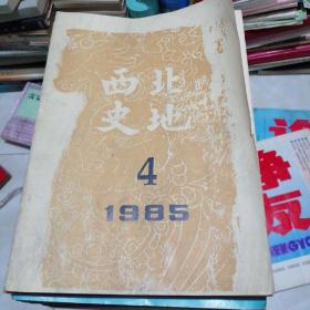 西北史地1985.4