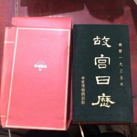 故宫日历 西历一九三五年