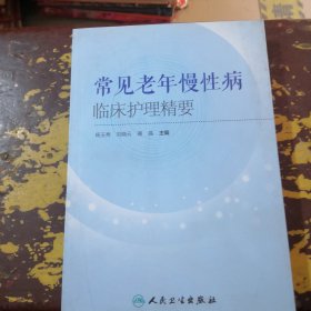 常见老年慢性病临床护理精要共438页实物拍摄