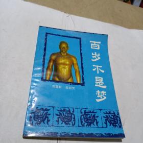 百岁不是梦