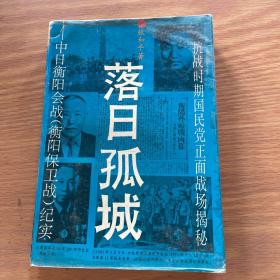 落日孤城:中日衡阳会战(衡阳保卫战)纪实（一版一印）