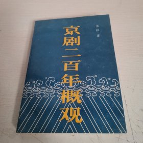 京剧二百年概观【签名本】