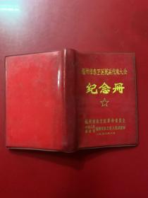 老笔记本：福州市赤卫区民兵代表大会纪念册1973内带毛主席语录 未使用