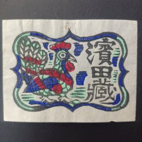 1280－川上澄生　日本藏书票