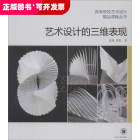 艺术设计的三维表现