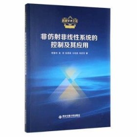 全新正版非仿非线系统的控制及其应用9787569316308