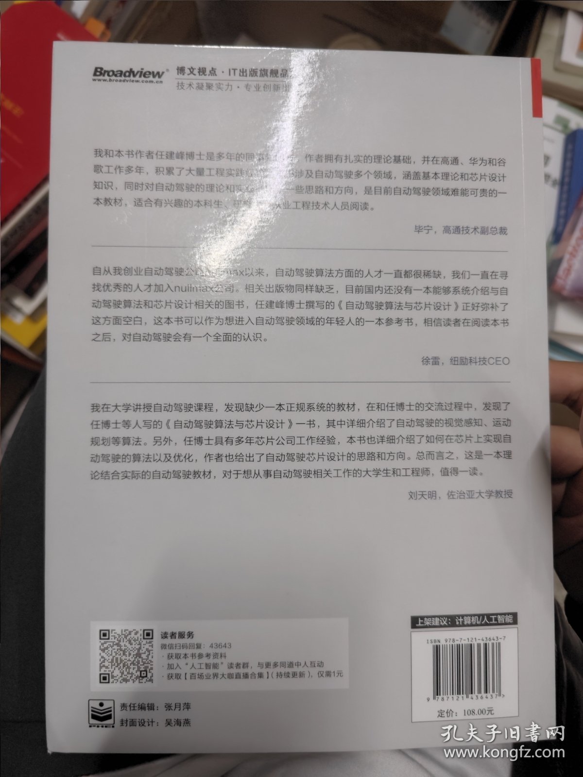 自动驾驶算法与芯片设计