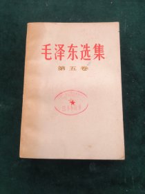 毛泽东选集（第五卷） 陕西
