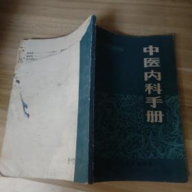 老版医学书——中医内科手册