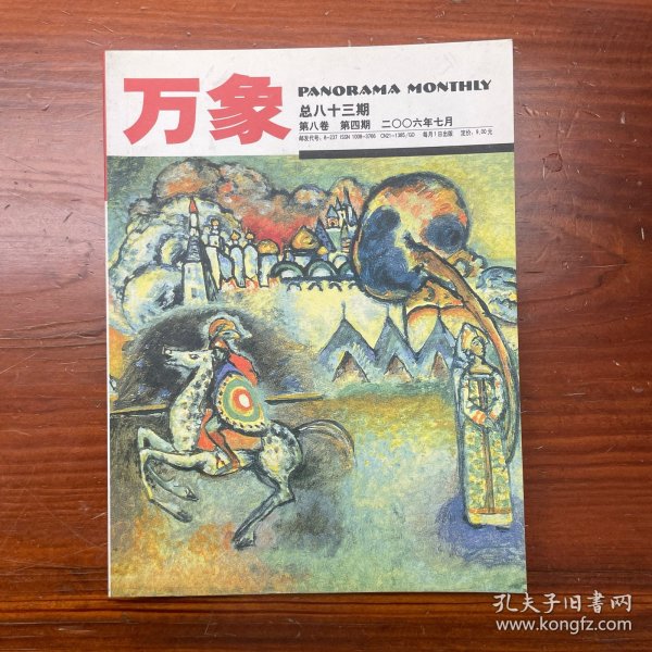 万象杂志 2006年7月 总83期 第8卷 第4期