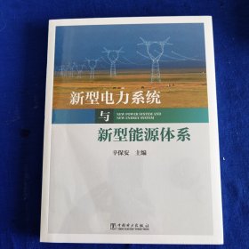 新型电力系统与新型能源体系（助力能源电力高质量发展）