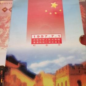 庆祝中华人民共和国香港特别行政区成立纪念币（一套2枚）