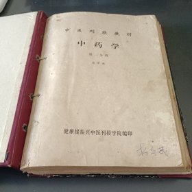 中药学（3册全）