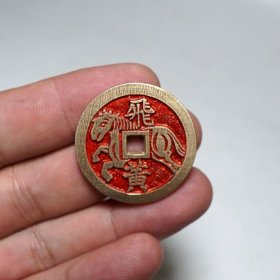 朱砂飞黄马钱黄铜合背古钱币铜钱古玩古董招财转运小花钱