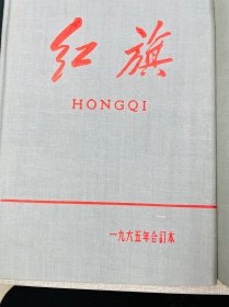 红旗杂志1965年官方精装合订，品相极好，限量只发行了1500册。