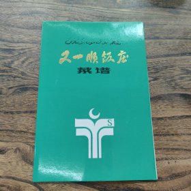 【老菜单】北京 又一顺饭店菜单 八十年代