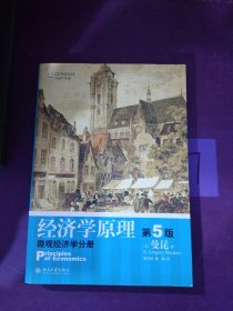 经济学原理（第5版）：微观经济学分册