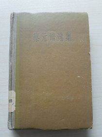 大量实拍图！【蔡元培选集】1959年1版1印！名馆藏本！.....实物拍摄。——请见下文 ↓ ↓