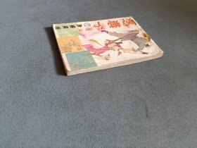 连环画 螳螂拳演义3 血染张宅