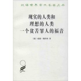 现实的人类和理想的人类 一个贫苦罪人的福音