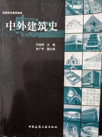 中外建筑史