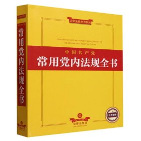 2022年版中国共产党常用党内法规全书