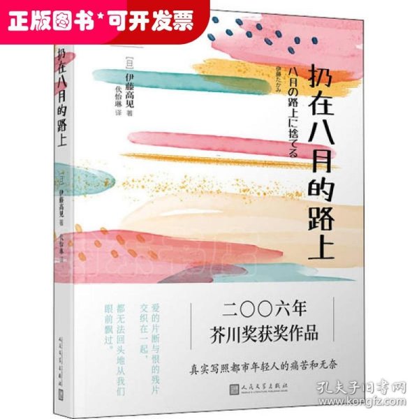 日本轻文库：扔在八月的路上（二〇〇六年芥川奖获奖作品；真实写照都市年轻人的痛苦和无奈）