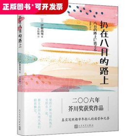 日本轻文库：扔在八月的路上（二〇〇六年芥川奖获奖作品；真实写照都市年轻人的痛苦和无奈）