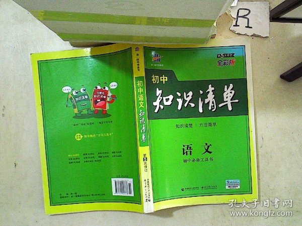 初中知识清单·初中必备工具书：语文