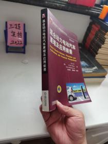 国际电气工程先进技术译丛：混合动力电动汽车原理及应用前景