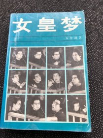 女皇梦