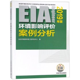 环境影响评价案例分析（2019年版）