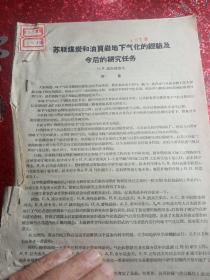 苏联煤炭和油页岩地下气化的经验及今后的研究任务