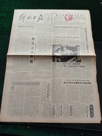 解放日报，1991年8月6日国务院成立全国救灾工作领导小组；文坛憾事终成佳话——郁飞代父郁达夫译成《瞬息京华》；苏州有家评弹音响家庭博物馆，其它详情见图，对开八版。