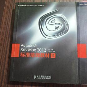 Autodesk 3ds Max 2012标准培训教材 二本合售 +2张 光盘