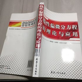 线性偏微分方程的理论与应用