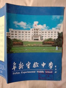 阜新市实验中学:宣传画册(阜新市实验中学由 郭沫若题写校名，详见封面如图)