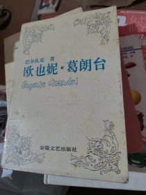 欧也妮·葛朗台