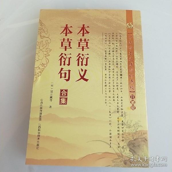 中医珍本文库影印点校：本草衍义·本草衍句合集（珍藏版）