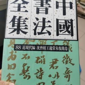 中国书法全集88近现代编沈曾植王蘧常朱复戡卷
