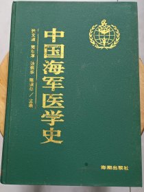 《中国海军医学史》