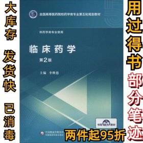 临床药学 第二2版李焕德9787521415087中国医药科技出版社2020-01-01