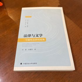 法律与文学：可能性及研究视角