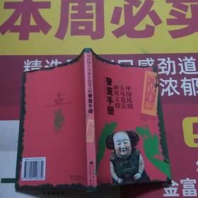 中国民间文化遗产抢救工程普查手册