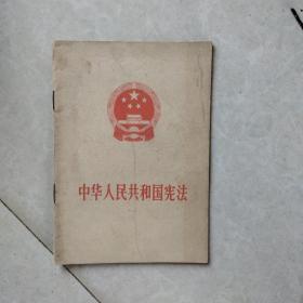 中华人民共和国宪法1975年