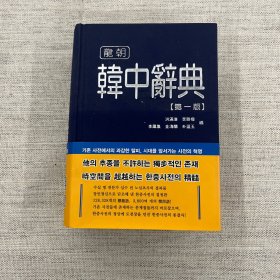 龙朝 韩中辞典（第1版）