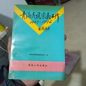 青海民族宗教工作（1949-1992）二手书品相以图为准