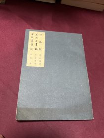 寺塔记 益州名画录 元代画塑记