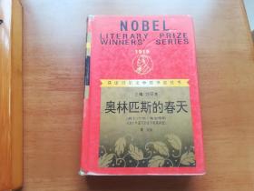 奥林匹斯的春天（获诺贝尔文学奖作家丛书）