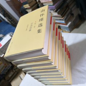 南怀瑾选集全十卷（第1-10卷）：论语别裁、老子他说孟子旁通、易经杂说易经系列传别讲、禅宗与道家道教密宗与东方神秘学静坐修道与长生不老、禅海蠡测禅话中国佛教发展史略中国道教发展史略、历史的经验亦新亦旧的一代中国文化泛言、如何修正佛法药师经的济世观学佛者的基本信念、金刚经说什么楞严大义今释、圆觉经略说定慧初修楞伽大义今释、原本大学微言